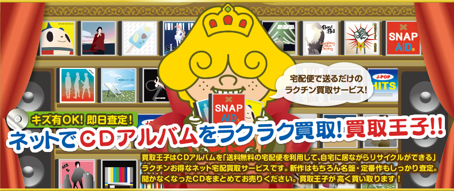 ネットでCDアルバムをラクラク買取！買取王子