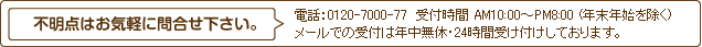 不明点はお気軽にお問い合わせ下さい。