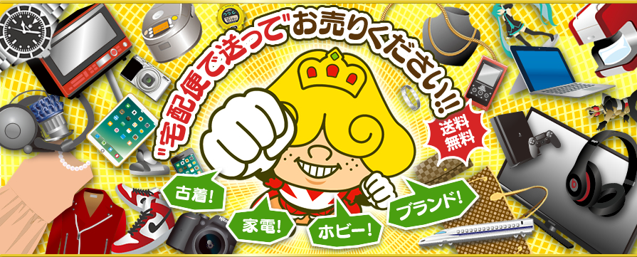 "宅配便で送って"お売りください！！