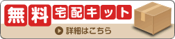 無料宅配キット