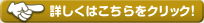 詳しくはこちらをクリック