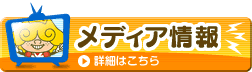 メディア掲載情報