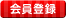 会員登録