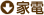 家電
