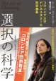 選択の科学