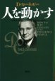 人を動かす　新装版