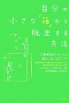 自分の小さな「箱」から脱出する方法