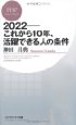 ２０２２―これから１０年、活躍できる人の条件