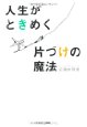 人生がときめく片づけの魔法