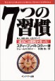 7つの習慣―成功には原則があった!