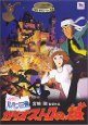 ルパン三世 - カリオストロの城 [DVD] 