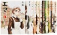 エマ 全10巻 完結セット