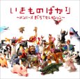 いきものばかり~メンバーズBESTセレクション