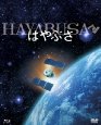 はやぶさ／HAYABUSA　デラックスBOX [Blu-ray] 