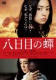 八日目の蝉　通常版 [DVD] 