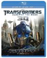 トランスフォーマー/ダークサイド・ムーン 3Dスーパーセット [Blu-ray] 