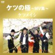 ケツの極~MV集~ [DVD] 