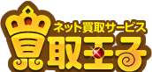 本・DVDの買取なら買取王子