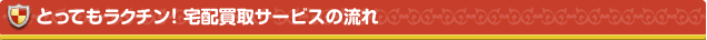 とってもラクチン！宅配買取サービスの流れ