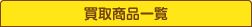 買取商品一覧