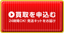 買取を申し込む