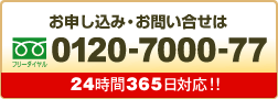 お申し込み・お問い合せ　0120-7000-77