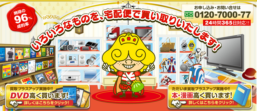 いろいろなものを宅配便で買い取りいたします！