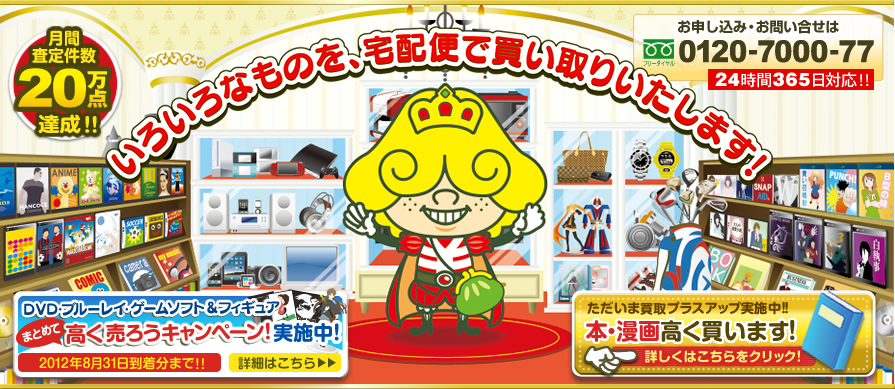 いろいろなものを宅配便で買い取りいたします！