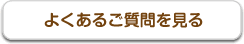良くあるご質問を見る