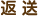 返送