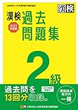 漢検 2級 過去問題集 2022年度版 公益財団法人 日本漢字能力検定協会