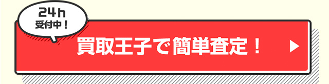 24h受付中！ 買取王子で簡単査定！