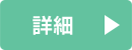 詳細