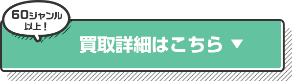 買取詳細はこちら
