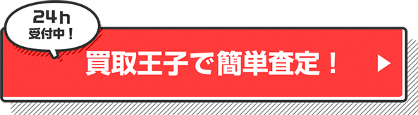 24h受付中！ 買取王子で簡単査定！