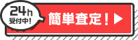 簡単査定