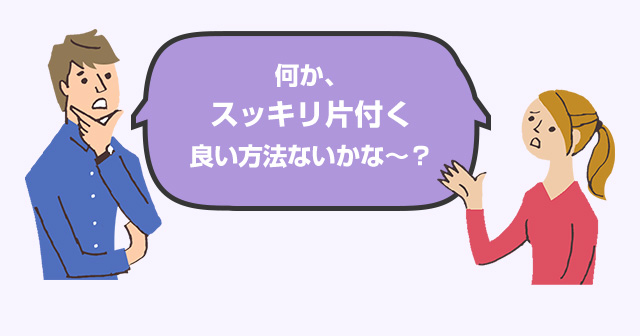 何か、スッキリ片付く良い方法ないかな～？