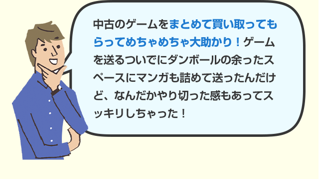 中古のゲームをまとめて買い取ってもらってめちゃめちゃ大助かり！ゲームを送るついでにダンボールの余ったスペースにマンガも詰めて送ったんだけど、なんだかやり切った感もあってスッキリしちゃった！