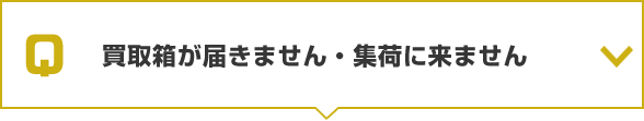 買取箱が届きません・集荷に来ません