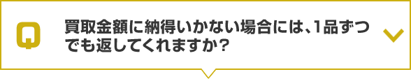 買取金額に納得いかない場合には、1品ずつでも返してくれますか？