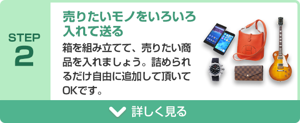 STEP2 売りたいモノをいろいろ入れて送る 箱を組み立てて、売りたい商品を入れましょう。詰められるだけ自由に追加して頂いてOKです。