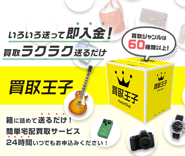 いろいろ迷って即入金！買取ラクラク送るだけ 買取王子 箱に詰めて送るだけ！ 簡単宅配買取サービス 24時間いつでもお申し込みください！ 買取ジャンルは60種類以上！