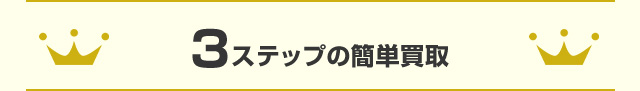 3つのステップの簡単買取
