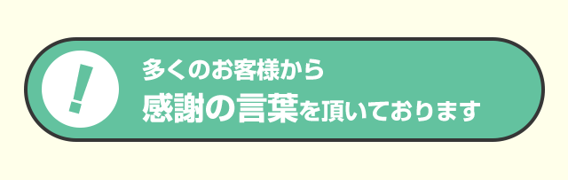 多くのお客様から 感謝の言葉を頂いております