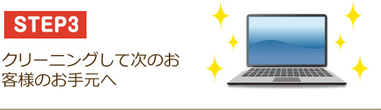 【STEP3】クリーニングして次のお客様のお手元へ
