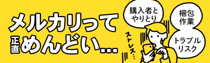 メルカリはもうめんどくさい もっと楽で確実な方法はないの おすすめコラム 宅配買取サービスなら買取王子