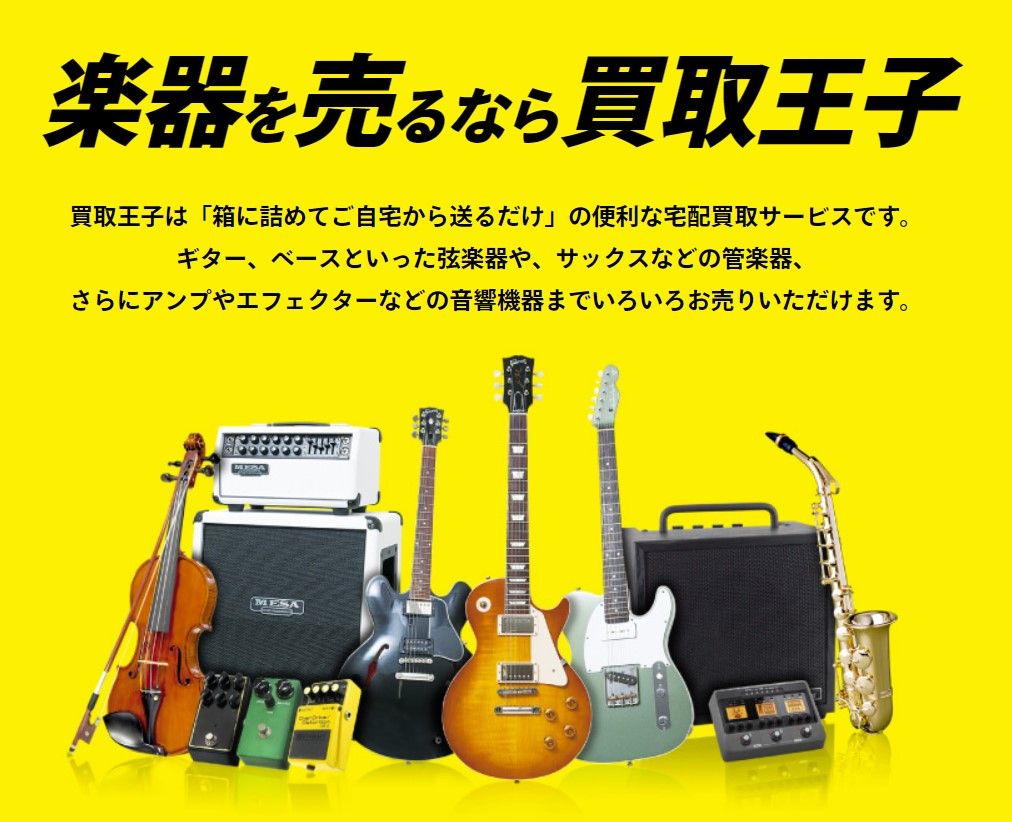 楽器,買取,郵送