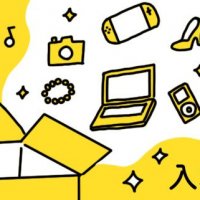 宅配買取 やり方