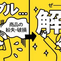 宅配買取のトラブルとその解決方法