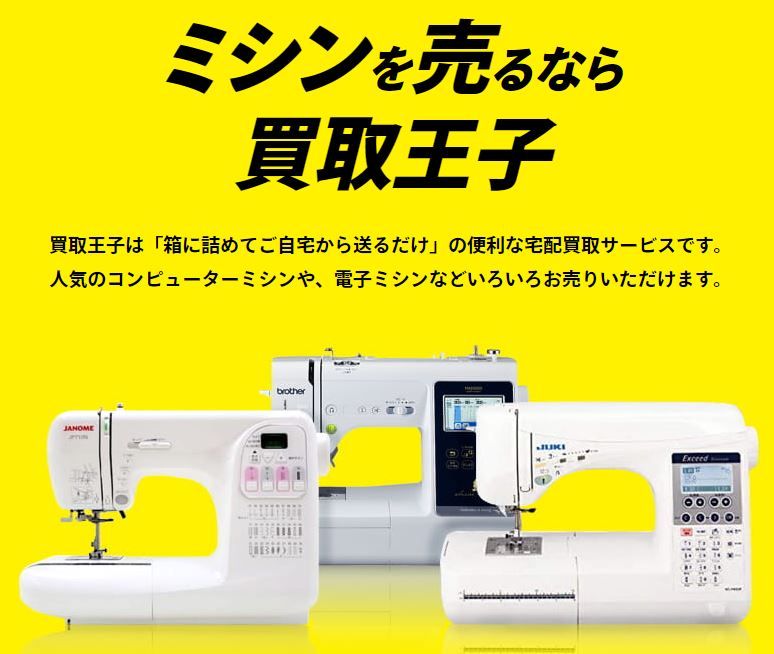 ミシン,置き場所,買取,資金